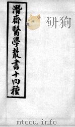 潜斋医书十四种  归砚录  卷1-2（ PDF版）