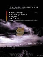 一位新文化斗士走上音乐学之路的“足迹”考析（ PDF版）