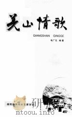 羌山情歌 PDF电子版封面 母广元