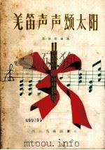 羌笛声声颂太阳  羌族歌曲选（1978 PDF版）