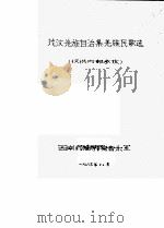 茂汶羌族自治县羌族民歌选（1983 PDF版）