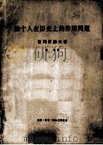 论个人在历史上的作用问题 1964 PDF电子版封面 3002·12 (俄)普列汉诺夫(Г.В.Плеханов)著;唯真译