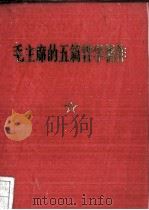 毛主席的5篇哲学著作 论文 2册 1970 PDF电子版封面 毛泽东著