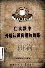 在实践中开辟真理的道路（1972 PDF版）