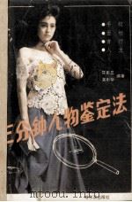 三分钟人物鉴定法（1989 PDF版）