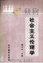 社会主义伦理学（1989 PDF版）