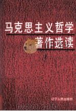 马克思主义哲学著作选读（1990 PDF版）