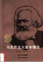 马克思主义基本理论 1989 PDF电子版封面 7561007760 王巨禄主编