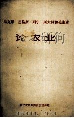 马克思、恩格斯、列宁、斯大林和毛主席论农业（ PDF版）