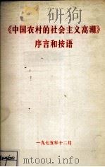 中国农村的社会主义高潮》序言的按语（1975 PDF版）