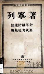 无产阶级革命的叛徒考茨基 1950 PDF电子版封面 列宁著