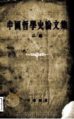 中国哲学史论文  二集（1965.06 PDF版）
