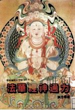 法华经神通力 1984 PDF电子版封面 谢世辉著