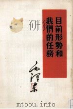 目前形势的我们的任务 1960 PDF电子版封面 1001·491 毛泽东著