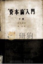 “资本论”入门 下 1962 PDF电子版封面 4002·179 河上启著;仲民译