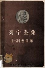 列宁全集 第1-39卷目录 1965 PDF电子版封面 1001·453 列宁著