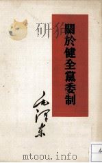 关于全党委制（1960.11 PDF版）