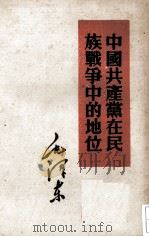 中国共产党要民族战争中的地位 1952 PDF电子版封面 1001·106 毛泽东著