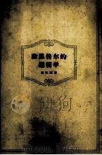 论黑格尔的逻辑学 1964 PDF电子版封面 2074·276 张世英著