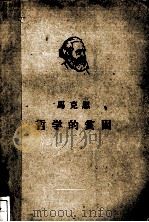 哲学的贫困 1961 PDF电子版封面 1001·1 (德)马克思(K.Marx)著