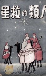 人类的救星 1947 PDF电子版封面 (美)怀爱伦著;蔡书绅译
