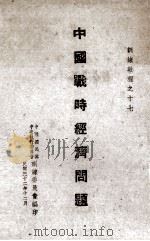 中国战时经济问题（1943.12 PDF版）