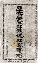 圣女婴孩耶稣德肋撒传略（1931 PDF版）