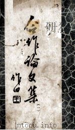 合作论文集  1（1942 PDF版）