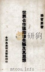 世界合作运动诸先驱及其思想（ PDF版）