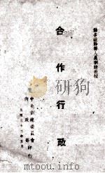 合作行政注意事项（1943 PDF版）