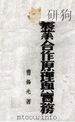 农业合作原理与实务（1948 PDF版）