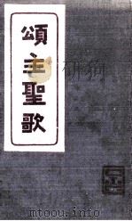 颂主圣歌（ PDF版）