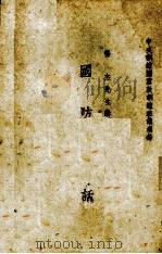 国防讲话 PDF电子版封面 杨杰讲