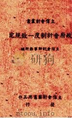 政府会计制度一致规定（1943 PDF版）