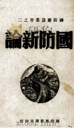 国防新论（1947.04 PDF版）