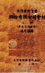 股份有限公司会计  上（1929 PDF版）
