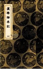 汉学师承记  1（ PDF版）