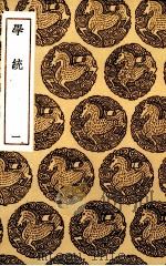 学统 1 PDF电子版封面 (清)熊赐履著