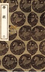 学统  2（ PDF版）