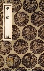 学统 4 PDF电子版封面 (清)熊赐履著