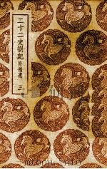 二十二史札记：附补遗  3（ PDF版）