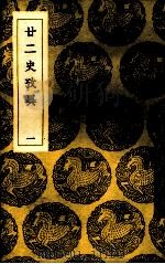 二二史考异  1（ PDF版）