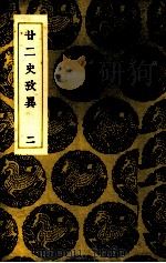 二二史考异  2（ PDF版）