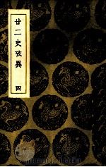 二二史考异  4（ PDF版）