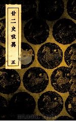 二二史考异  5（ PDF版）