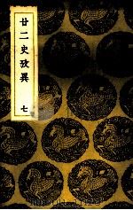 二二史考异  7（ PDF版）