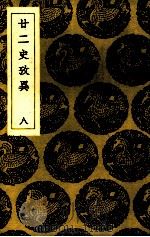 二二史考异 8 PDF电子版封面 (清)钱大昕撰