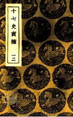 十七史商榷 12 1937 PDF电子版封面 (清)王鸣盛著