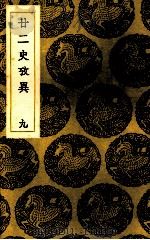 二二史考异  9（ PDF版）