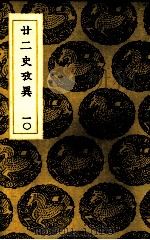 二二史考异  10（ PDF版）